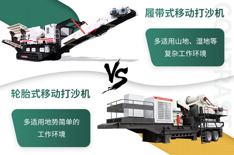 履帶與輪胎制砂機的區別 履帶與輪胎制砂機的區別