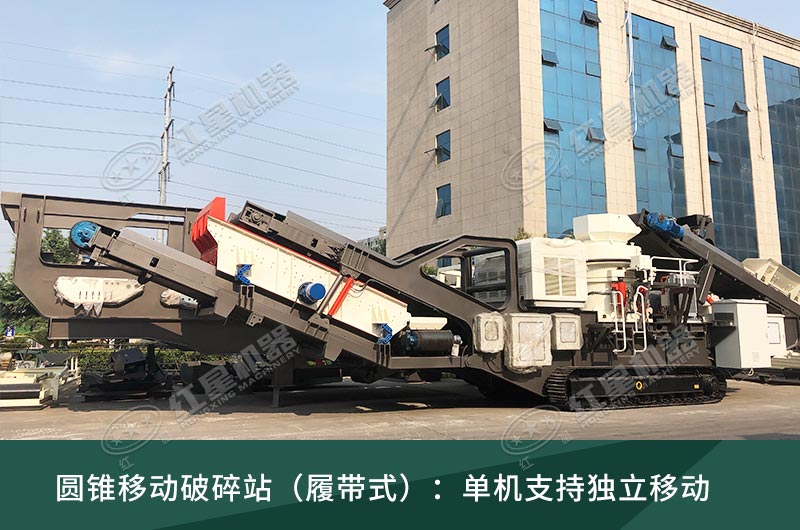 圓錐破移動破碎站，輪胎式、履帶式這里都有