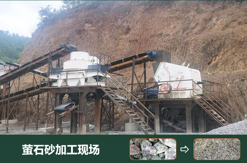 螢石砂加工現場 螢石砂加工現場